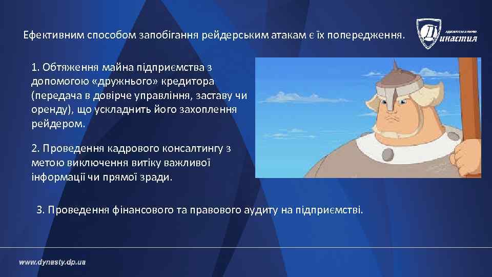 Ефективним способом запобігання рейдерським атакам є їх попередження.  1. Обтяження майна підприємства з