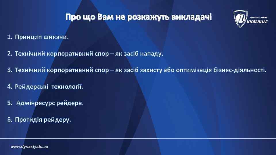     Про що Вам не розкажуть викладачі 1. Принцип шикани. 