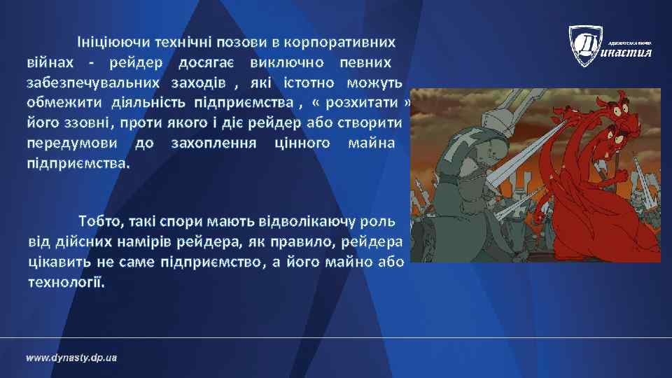   Ініціюючи технічні позови в корпоративних війнах - рейдер досягає виключно певних забезпечувальних