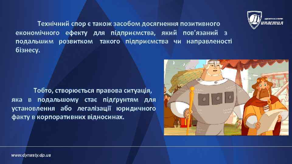   Технічний спор є також засобом досягнення позитивного економічного ефекту для підприємства, який