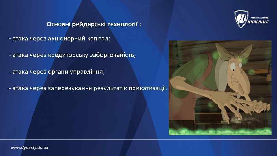  Основні рейдерські технології :  - атака через акціонерний капітал;  -