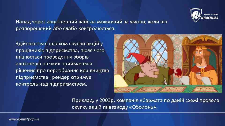 Напад через акціонерний капітал можливий за умови, коли він розпорошений або слабо контролюється. 