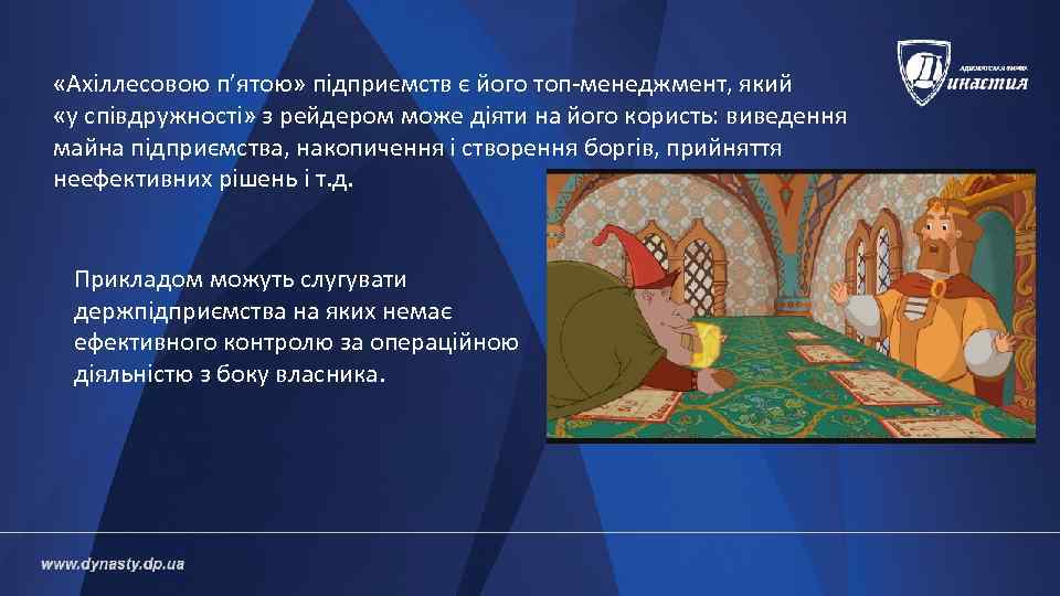  «Ахіллесовою п’ятою» підприємств є його топ-менеджмент, який «у співдружності» з рейдером може діяти