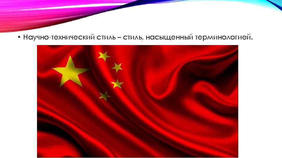  • Научно-технический стиль – стиль, насыщенный терминологией. 