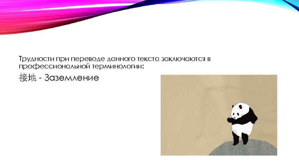 Трудности при переводе данного текста заключаются в профессиональной терминологии: 接地 - Заземление 