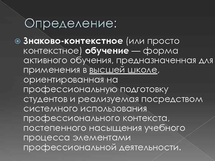   Определение: Знаково-контекстное (или просто контекстное) обучение — форма активного обучения, предназначенная для