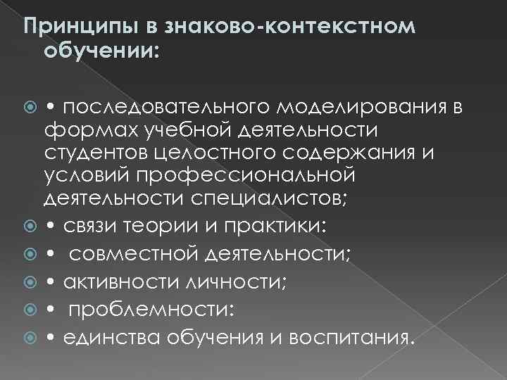 Принципы в знаково-контекстном обучении: • последовательного моделирования в  формах учебной деятельности  студентов