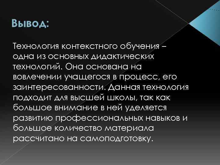 Вывод: Технология контекстного обучения – одна из основных дидактических технологий. Она основана на вовлечении
