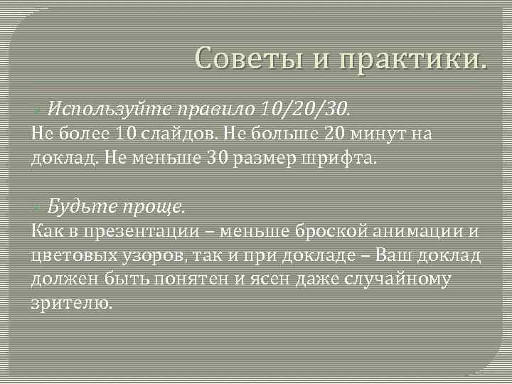     Советы и практики. Ø Используйте  правило 10/20/30. Не более
