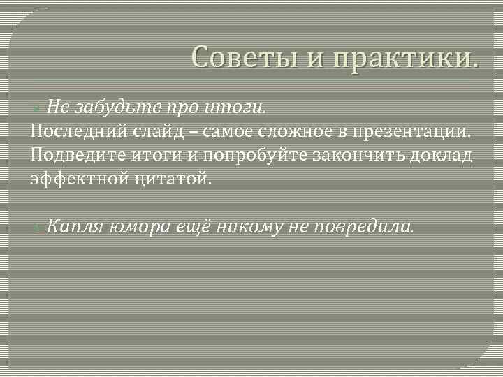 Как закончить последний слайд в презентации