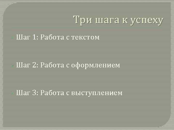     Три шага к успеху Ø Шаг  1: Работа с