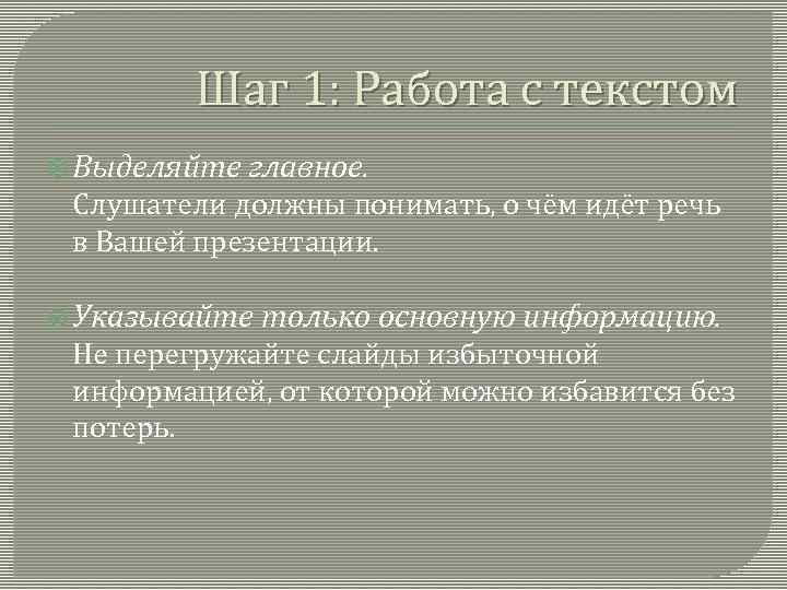   Шаг 1: Работа с текстом  Выделяйте  главное.  Слушатели должны