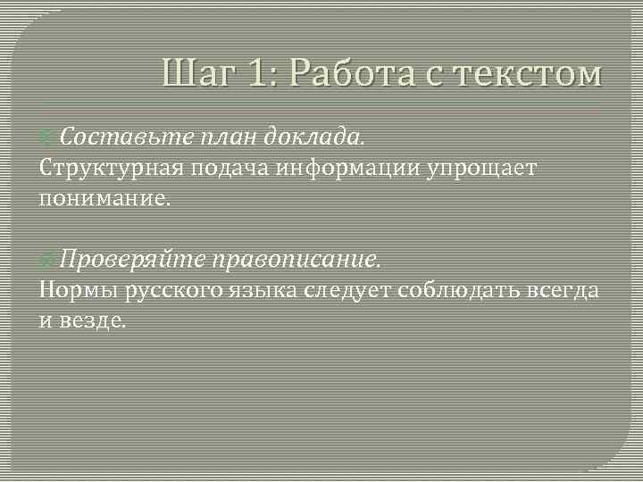    Шаг 1: Работа с текстом  Составьте  план доклада. Структурная