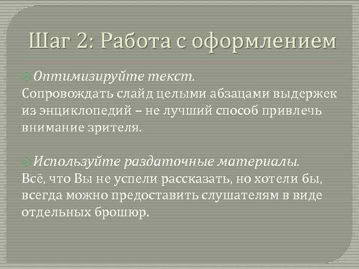  Шаг 2: Работа с оформлением  Оптимизируйте  текст. Сопровождать слайд целыми абзацами