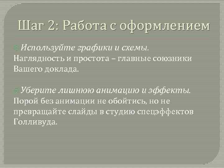 Шаг 2: Работа с оформлением  Используйте  графики и схемы. Наглядность и простота