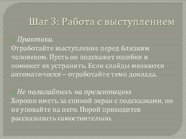   Шаг 3: Работа с выступлением  Практика. Отработайте выступление перед близким человеком.