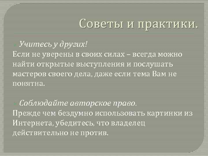    Советы и практики. Ø Учитесь  у других! Если не уверены