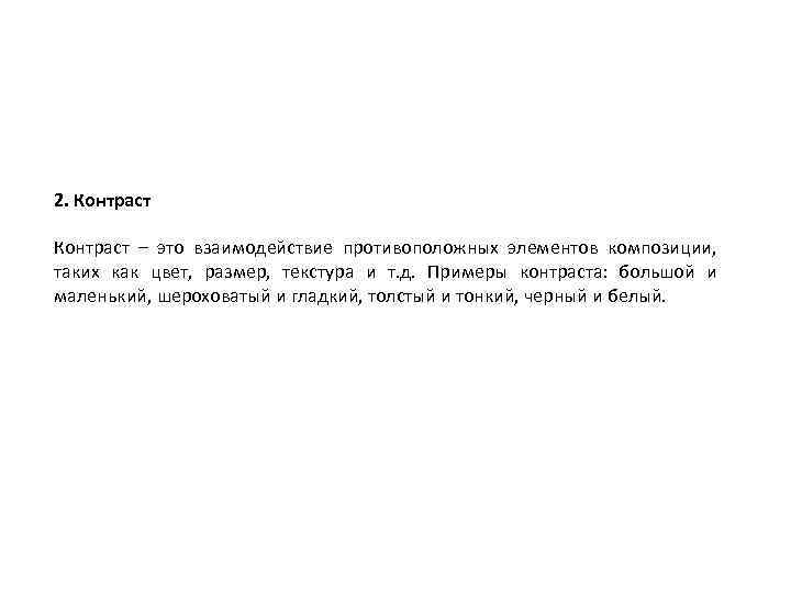 2. Контраст – это взаимодействие противоположных элементов композиции,  таких как цвет,  размер,