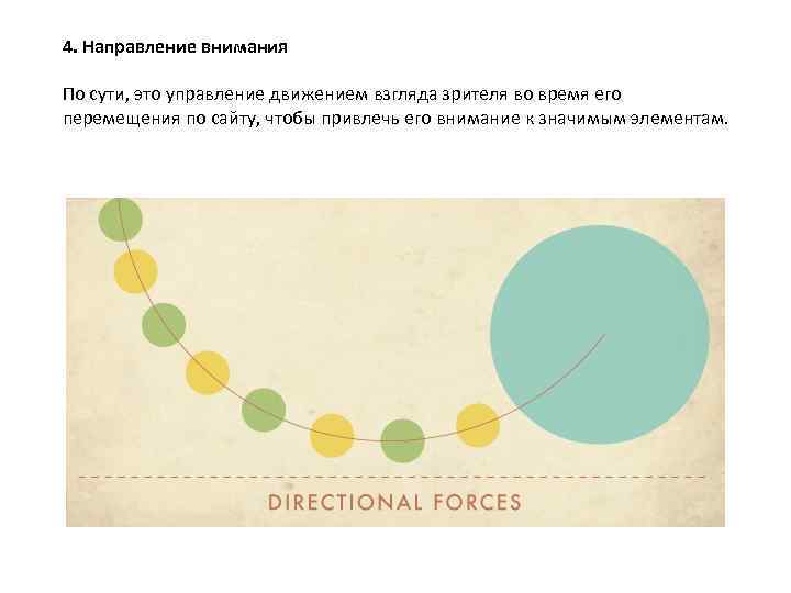 4. Направление внимания По сути, это управление движением взгляда зрителя во время его перемещения