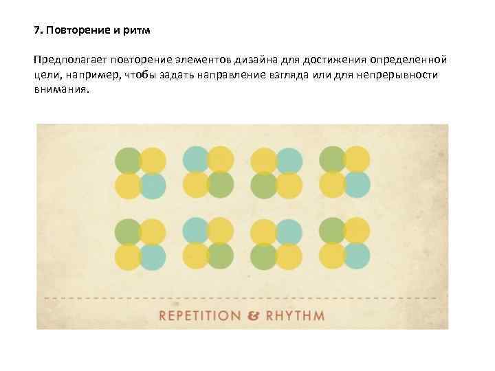 7. Повторение и ритм Предполагает повторение элементов дизайна для достижения определенной цели, например, чтобы