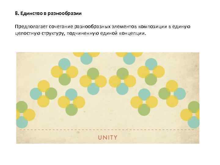 8. Единство в разнообразии Предполагает сочетание разнообразных элементов композиции в единую целостную структуру, подчиненную