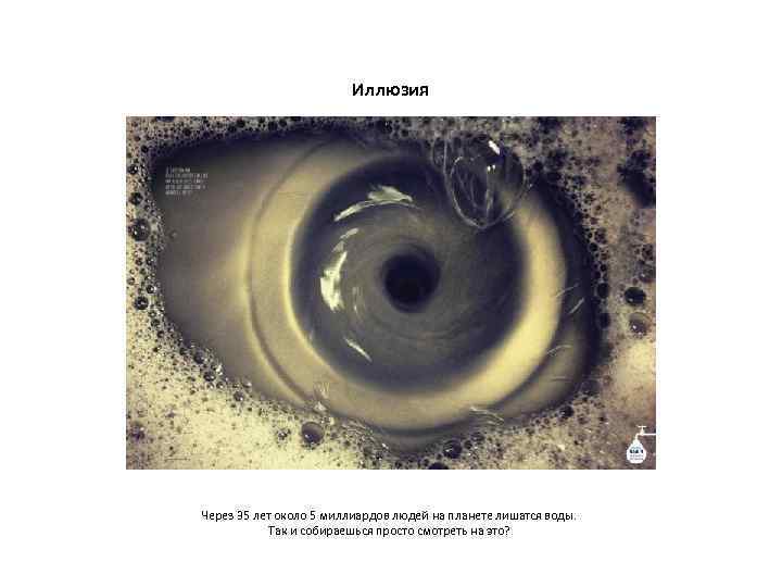      Иллюзия Через 35 лет около 5 миллиардов людей на