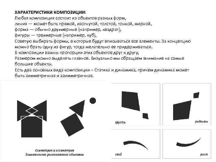 Статика и динамика. Статика и динамика в композиции. Характеристики композиции. Законы композиции статика динамика. Характеристики композиции в дизайне.