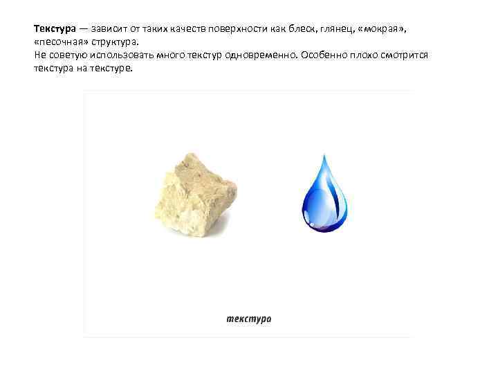 Текстура — зависит от таких качеств поверхности как блеск, глянец,  «мокрая» , 