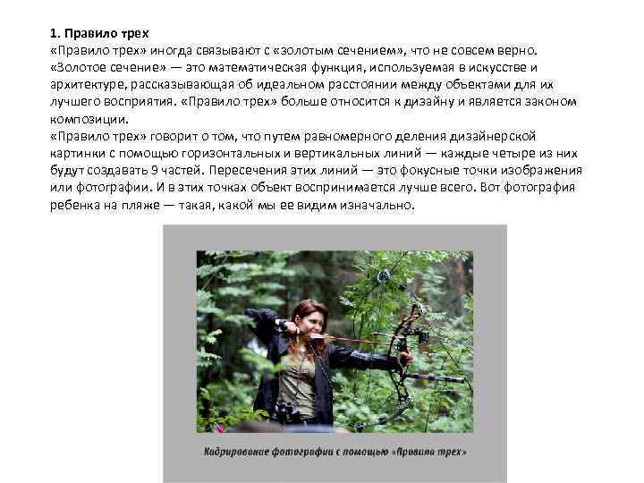 1. Правило трех «Правило трех» иногда связывают с «золотым сечением» , что не совсем