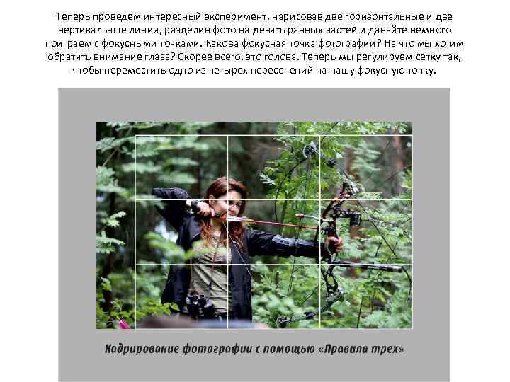  Теперь проведем интересный эксперимент, нарисовав две горизонтальные и две  вертикальные линии, разделив