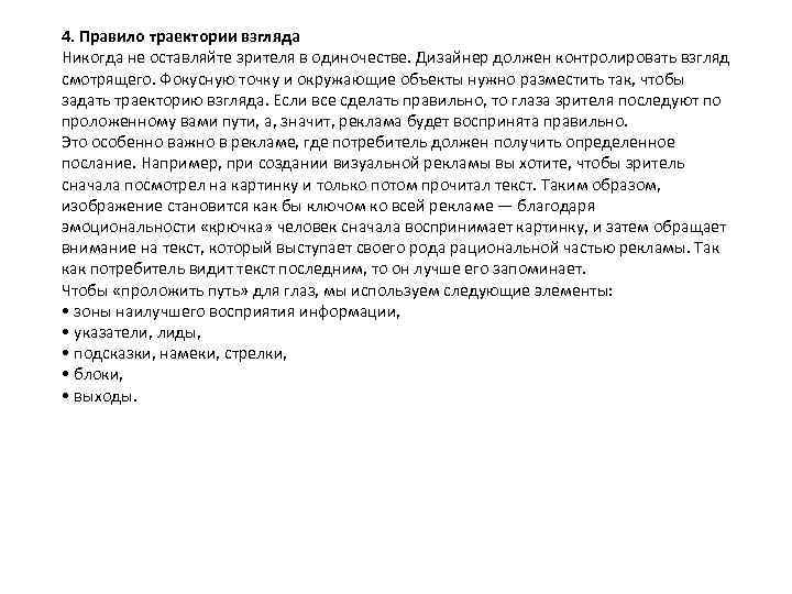 4. Правило траектории взгляда Никогда не оставляйте зрителя в одиночестве. Дизайнер должен контролировать взгляд
