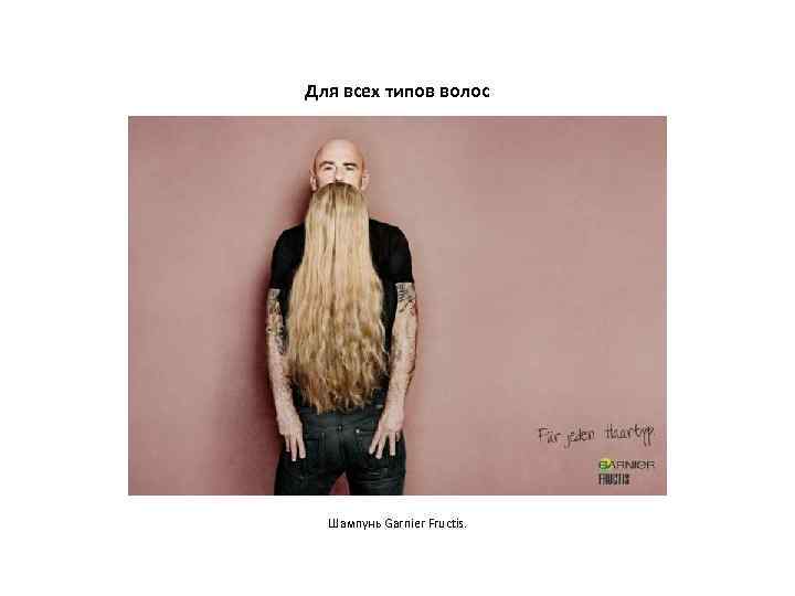 Для всех типов волос  Шампунь Garnier Fructis. 