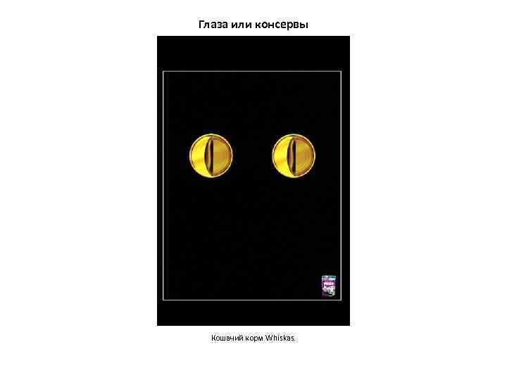 Глаза или консервы  Кошачий корм Whiskas. 