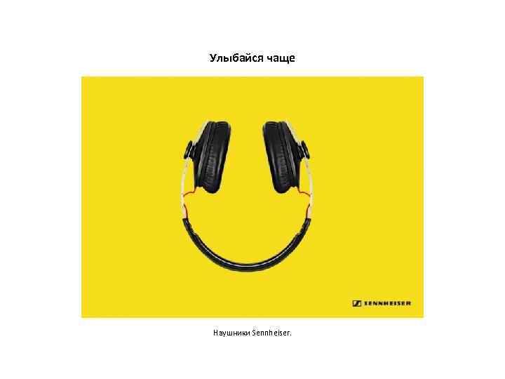 Улыбайся чаще Наушники Sennheiser. 