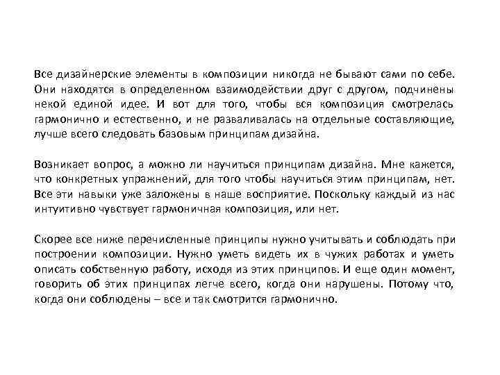 Все дизайнерские элементы в композиции никогда не бывают сами по себе.  Они находятся