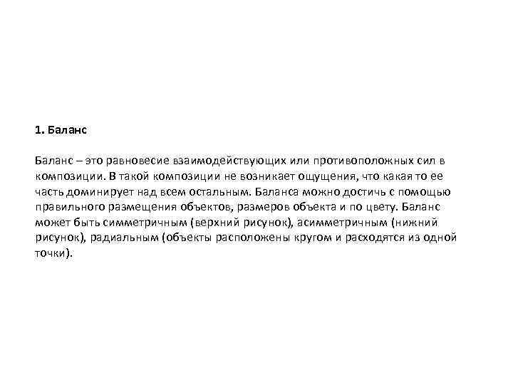1. Баланс – это равновесие взаимодействующих или противоположных сил в композиции. В такой композиции