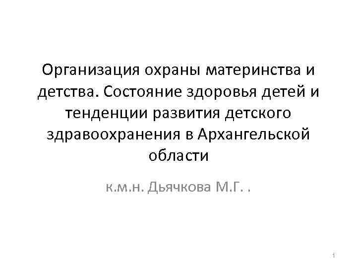 Организация охраны материнства и детства. Состояние здоровья детей и тенденции развития детского  здравоохранения