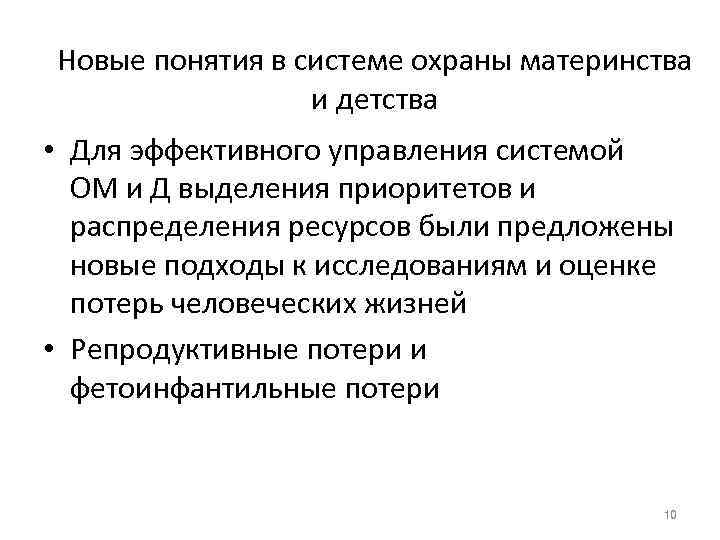 Новые понятия в системе охраны материнства    и детства • Для эффективного