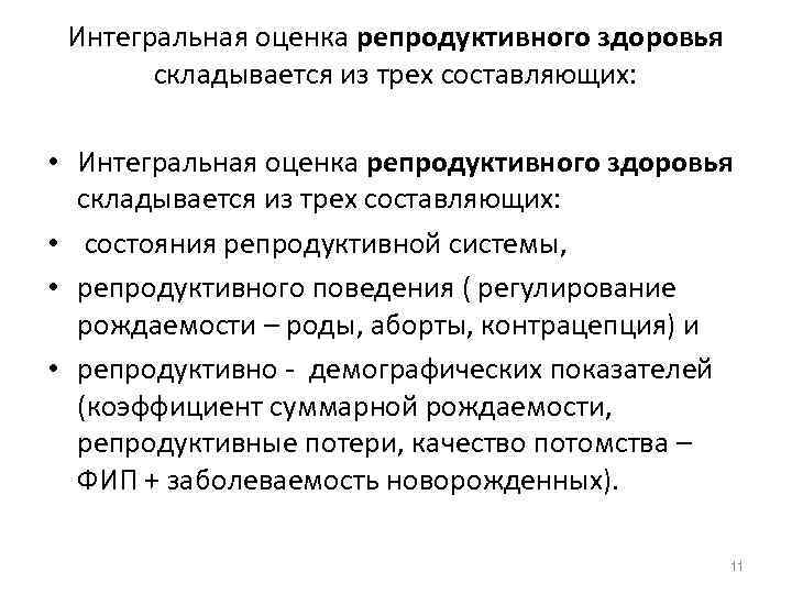  Интегральная оценка репродуктивного здоровья   складывается из трех составляющих:  • Интегральная