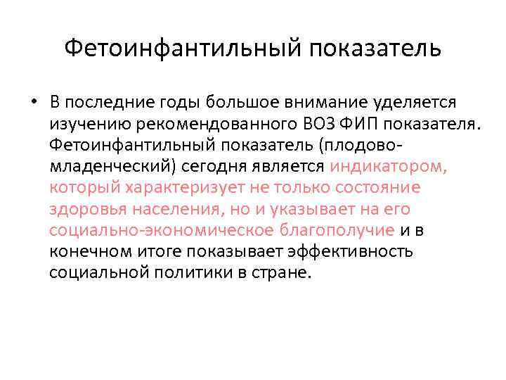   Фетоинфантильный показатель • В последние годы большое внимание уделяется  изучению рекомендованного