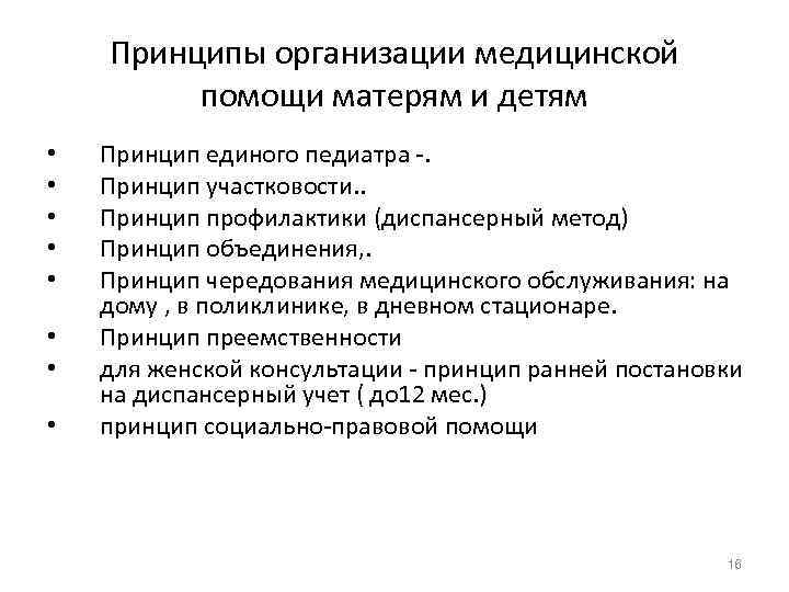   Принципы организации медицинской  помощи матерям и детям •  Принцип единого