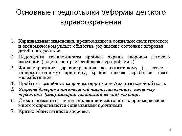  Основные предпосылки реформы детского    здравоохранения 1. Кардинальные изменения, происходящие в