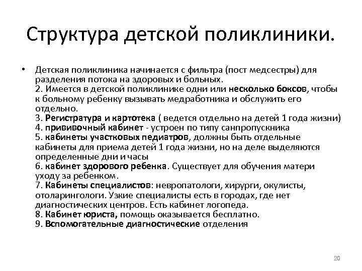 Структура детской поликлиники.  • Детская поликлиника начинается с фильтра (пост медсестры) для 