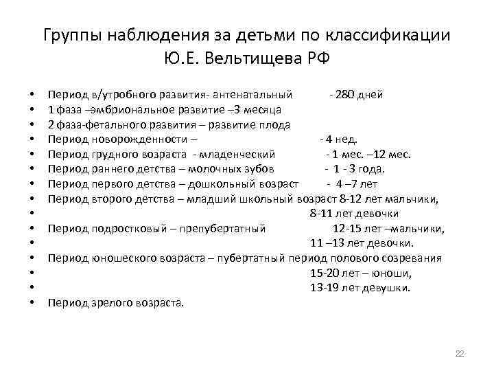   Группы наблюдения за детьми по классификации   Ю. Е. Вельтищева РФ