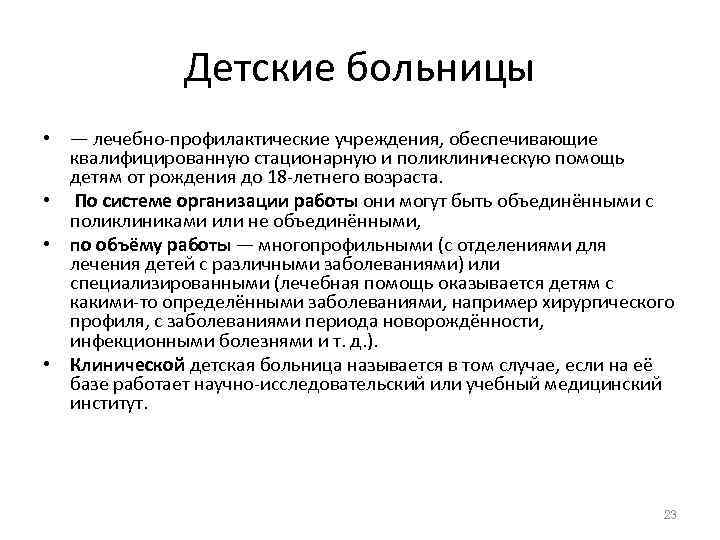    Детские больницы • — лечебно-профилактические учреждения, обеспечивающие  квалифицированную стационарную и