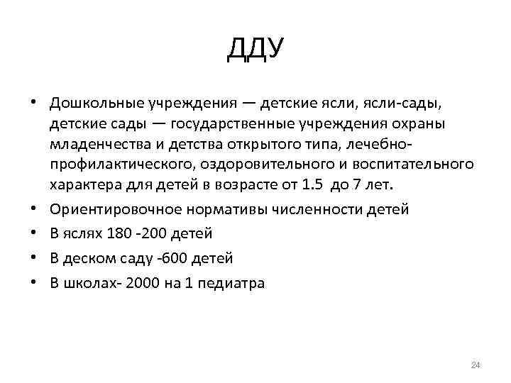     ДДУ • Дошкольные учреждения — детские ясли, ясли-сады, детские сады