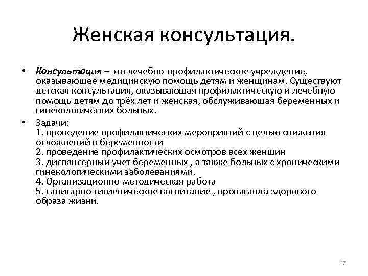    Женская консультация.  • Консультация – это лечебно-профилактическое учреждение, оказывающее медицинскую