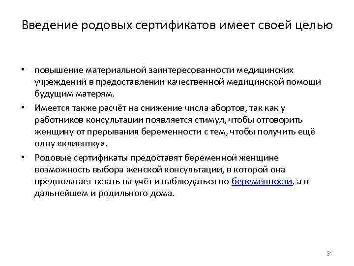 Введение родовых сертификатов имеет своей целью • повышение материальной заинтересованности медицинских  учреждений в