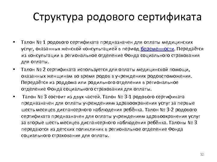   Структура родового сертификата •  Талон № 1 родового сертификата предназначен для
