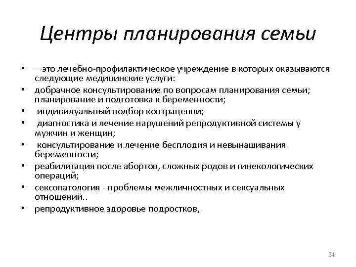 Планирование семью. Функции центра планирования семьи. Центр планирования. Структура центра планирования семьи. Задачи службы планирования семьи.